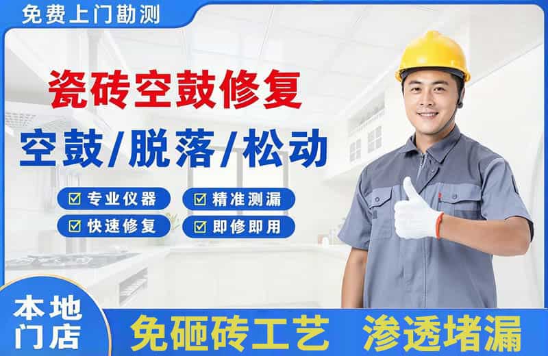 新宾瓷砖空鼓修复