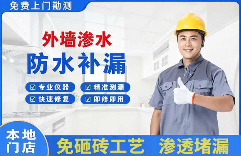 新宾外墙渗水维修
