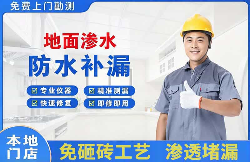 新宾地面渗水维修