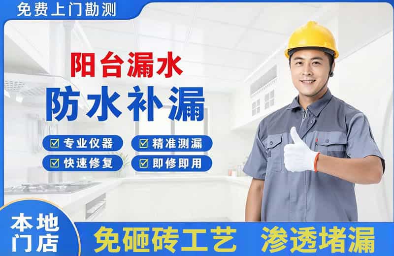 新宾阳台漏水维修