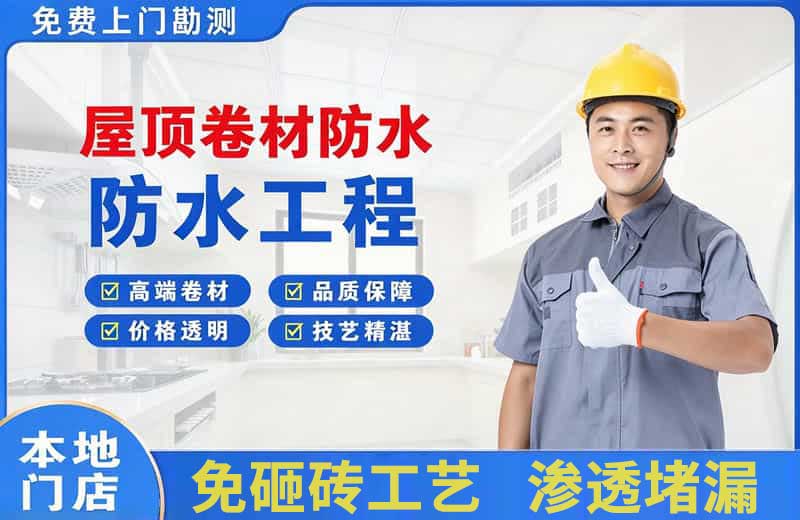 新宾屋顶卷材防水