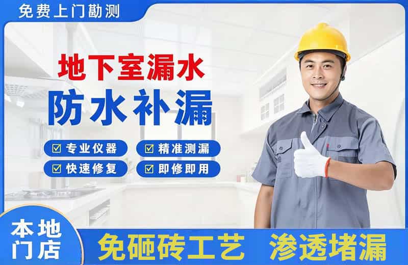 新宾地下室漏水维修