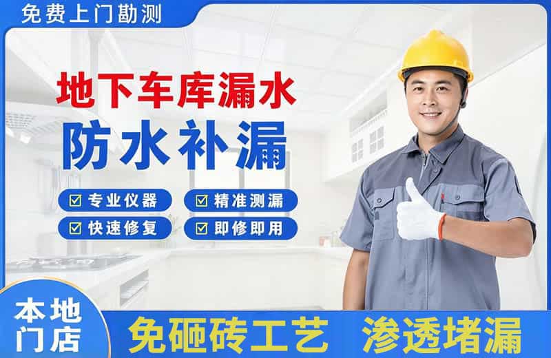 新宾地下车库漏水维修