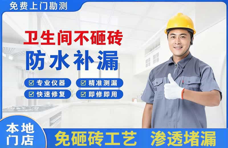 新宾卫生间不砸砖修补漏水
